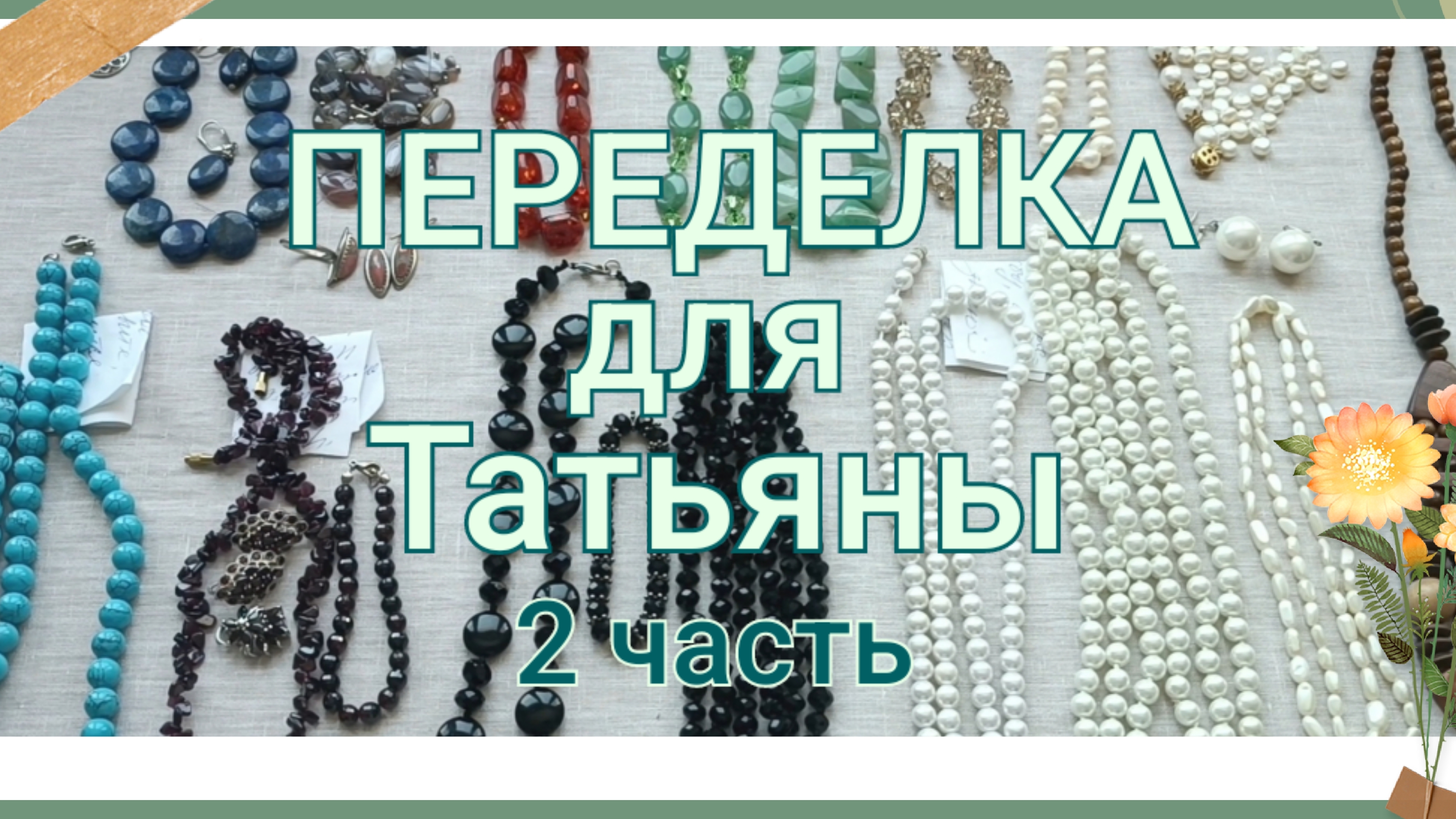 ПЕРЕДЕЛКА для Татьяны из Москвы 2 часть