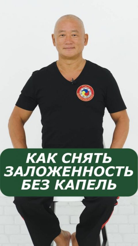 Как снять заложенность без капель