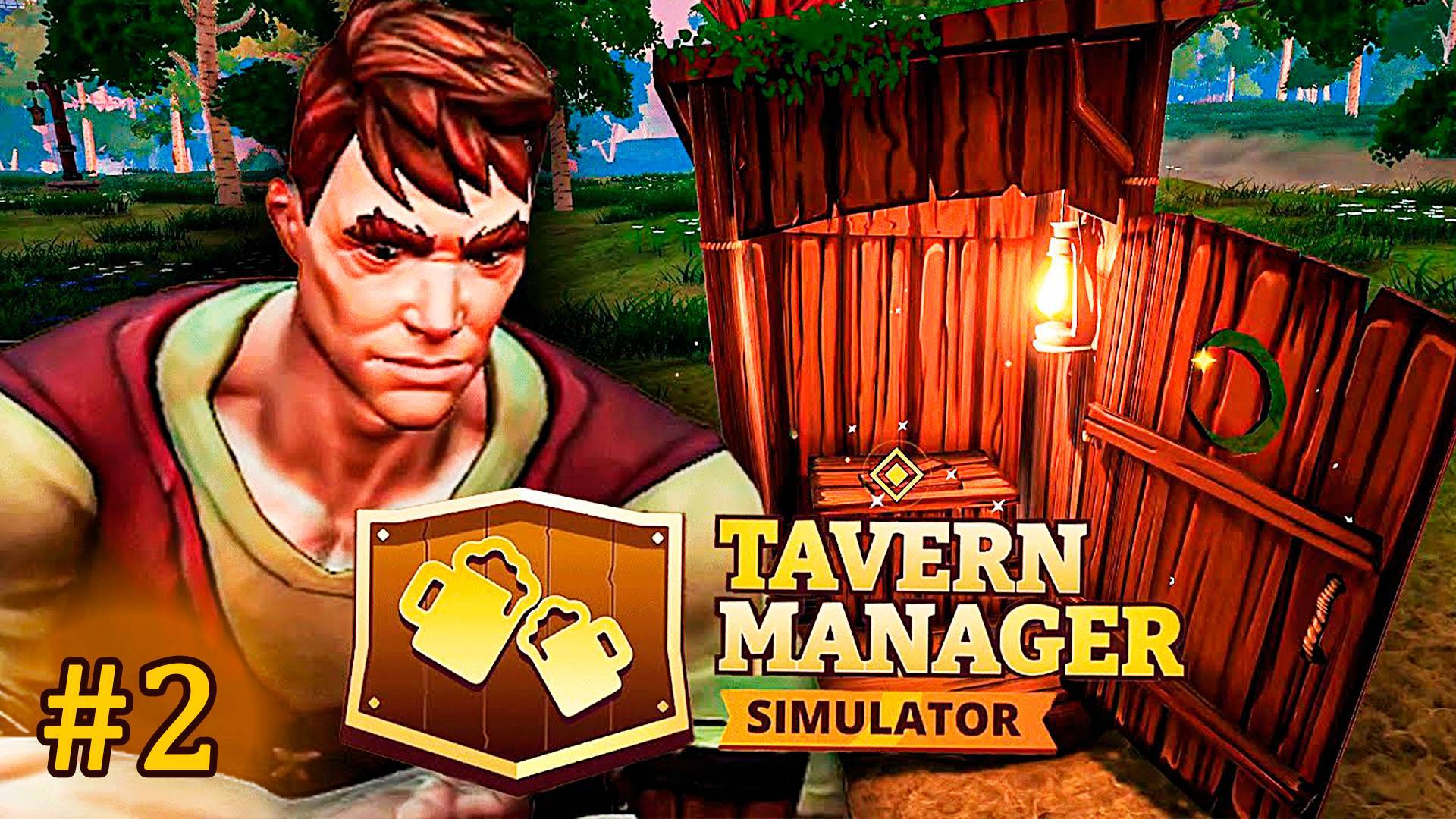 Tavern Manager Simulator ПОВЫСЕЛ УРОВЕНЬ ТАВЕРНЫ