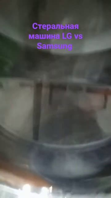 стерильная машина LG vs Samsung