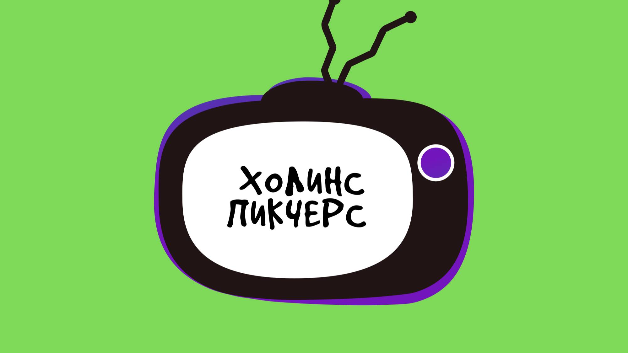 2 серия