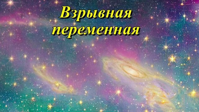 Взрывная переменная