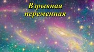 Взрывная переменная