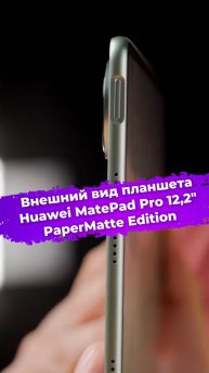 Внешний вид планшета Huawei MatePad Pro 12,2" PaperMatte Edition #Huawei #MatePad #планшет #ixbt