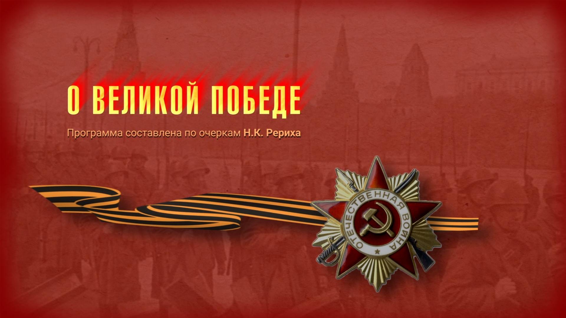 "О ВЕЛИКОЙ ПОБЕДЕ" Программа составлена по очеркам Н.К. РЕРИХА