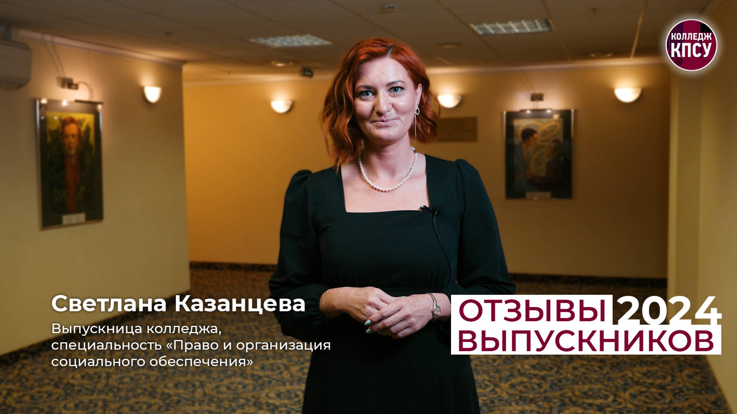 Отзыв Светланы Казанцевой, выпускницы колледжа КПСУ в 2024 году