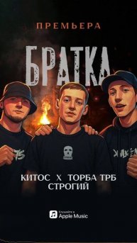 Торба ТРБ, Китос, СТРОГИЙ - Братка | Премьера на всех музыкальных площадках!