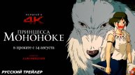 Принцесса Мононоке (1997) | Русский дублированный трейлер (12+) | В прокате с 14 августа 2025