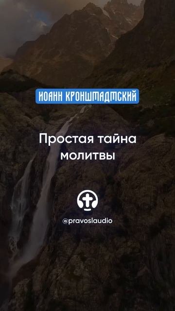 055 Простая тайна молитвы — Иоанн Кронштадтский #Бог #душа #вера #молитва #сердце #любовь #жизнь