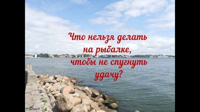Народные приметы о том, что нельзя делать на рыбалке