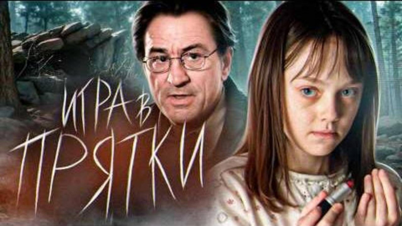 ТРЕШ ОБЗОР фильма "ИГРА В ПРЯТКИ" (2005) (ужасы, триллер)