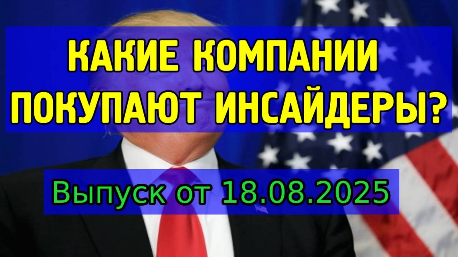 Какие компании покупают инсайдеры? 18.08.2025