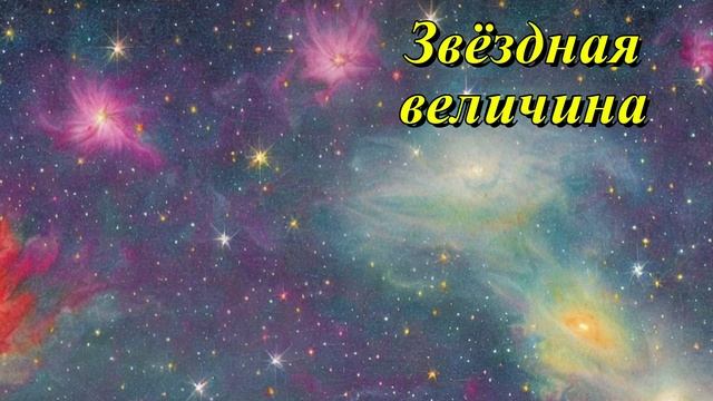 Видимая звёздная величина