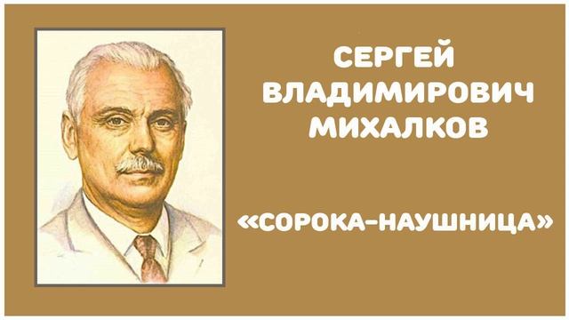 Сорока-наушница | С. В. Михалков