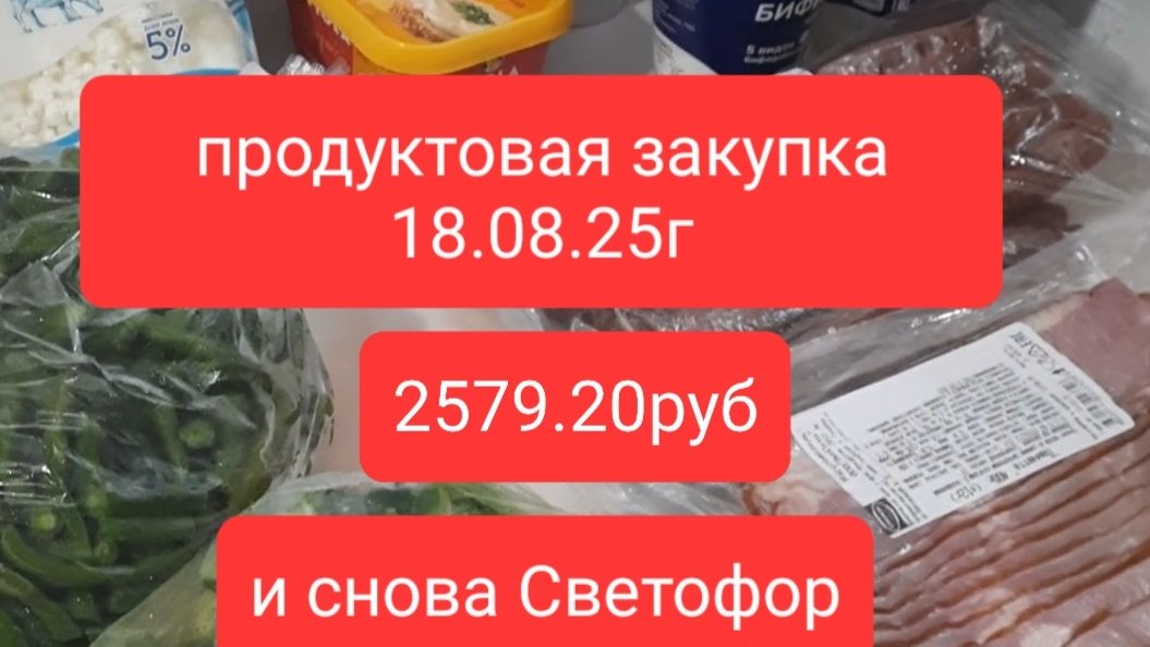 Моя продуктовая закупка 18-08-2025 на сумму 2579.20руб.  магазин Светофор