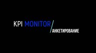 Дашборды KPI MONITOR. Анкетирование.