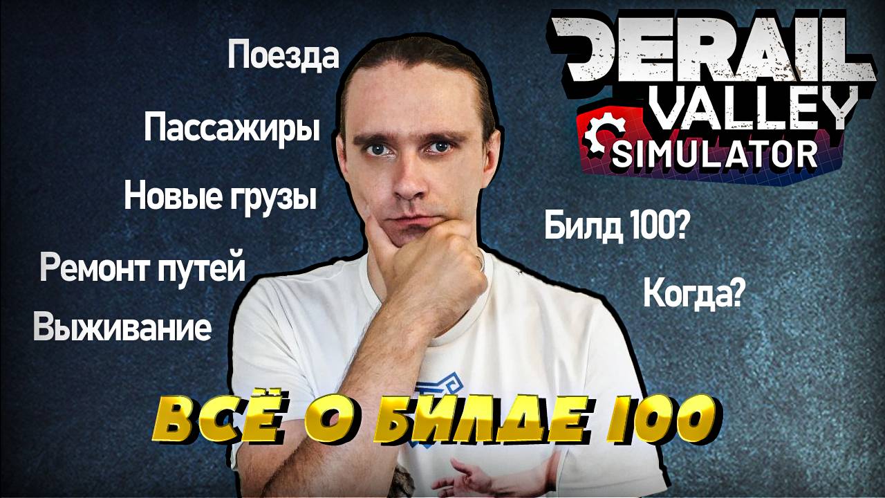 Билд 100! Каким он будет? Мои рассуждения