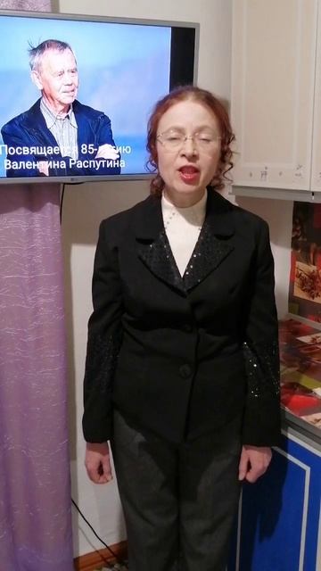 Папсуева Людмила Дмитриевна, биб-карь Светлолобовской с-кой биб-ки, стих В.Баша«Валентину Распутину"