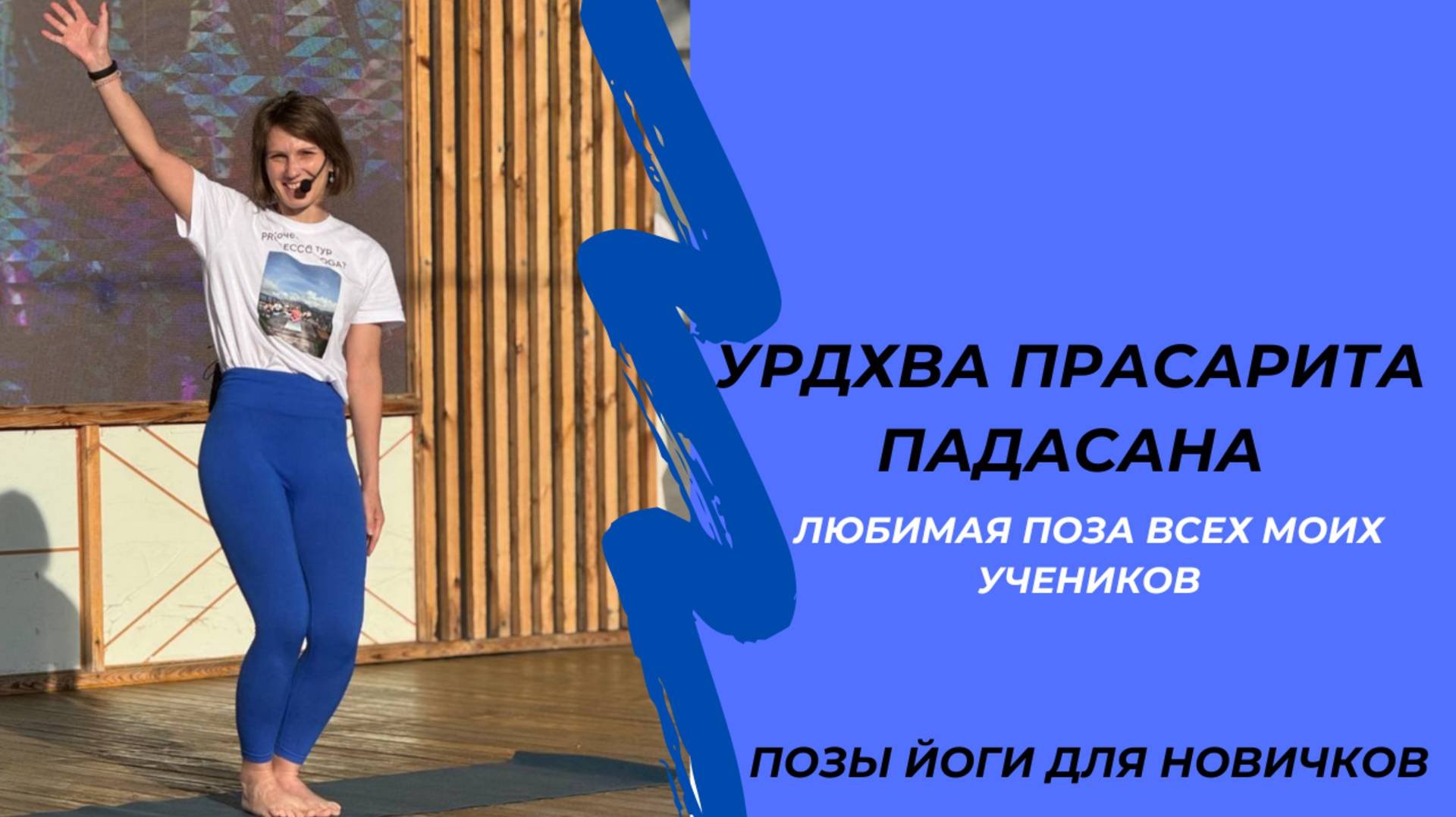 Поза для новичков. Урдхва прасарита падасана