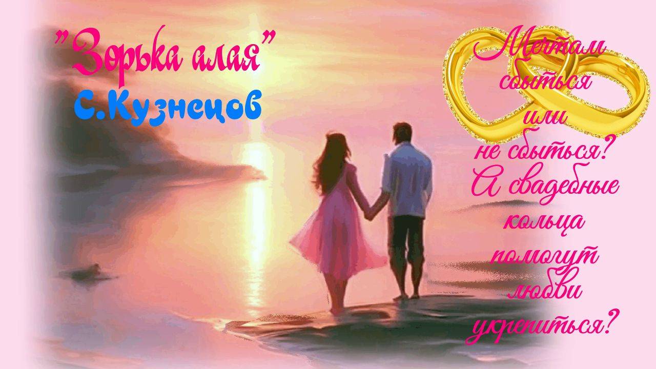 Зорька алая для счастья небывалого. Песня с 35 секунды