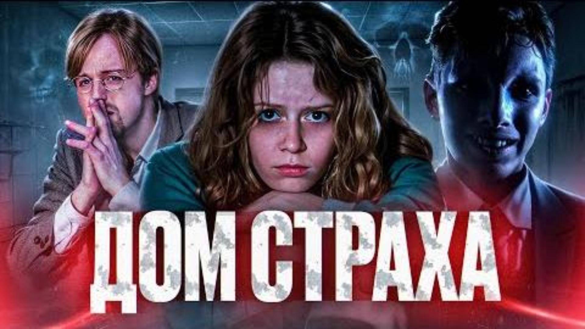 ТРЕШ ОБЗОР фильма "ДОМ СТРАХА" (2004) (ужасы, триллер)