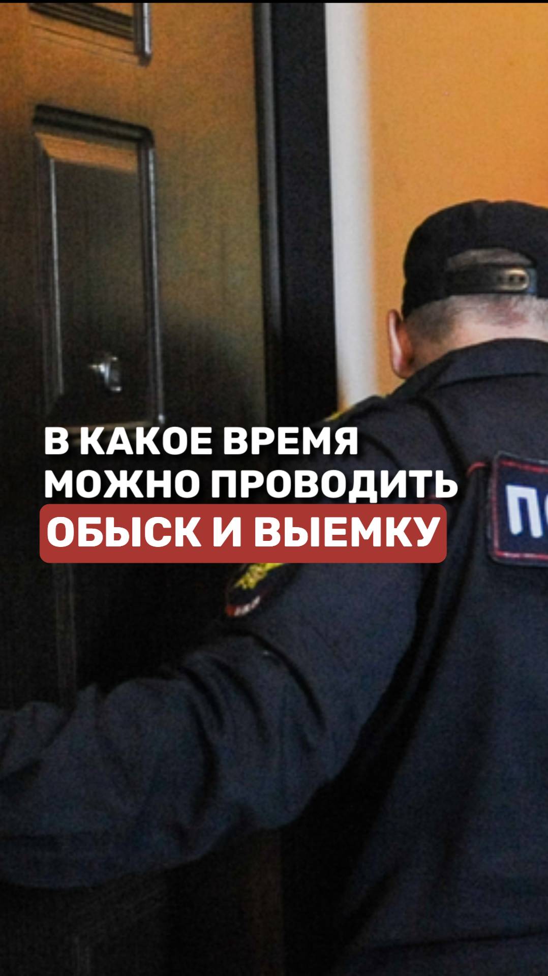 В какое время можно проводить обыск и выемку #уголовноедело #адвокат #обыск