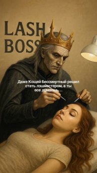 Кощей бессмертный стал лэшмастером!