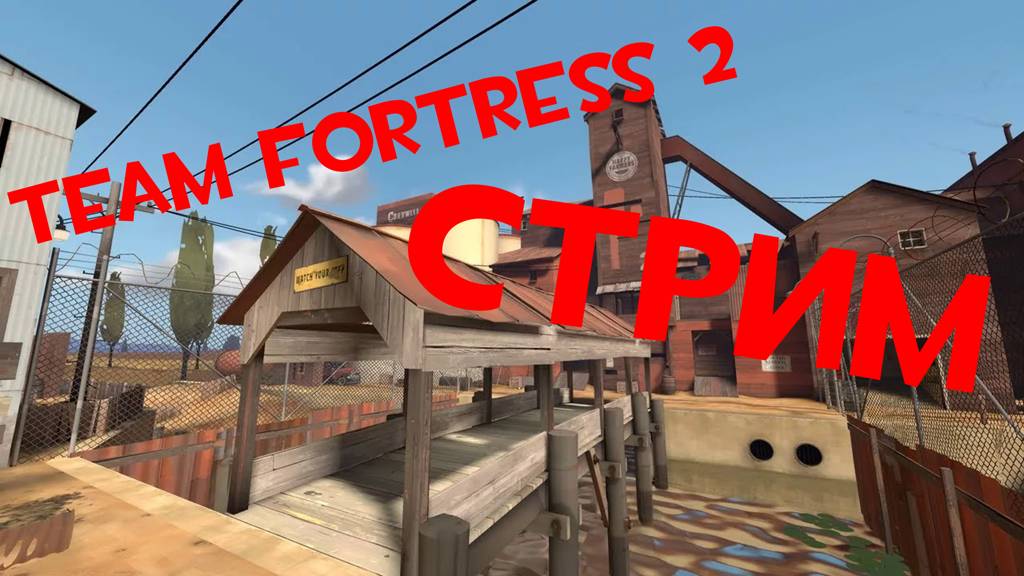Team Fortress 2 Стрим