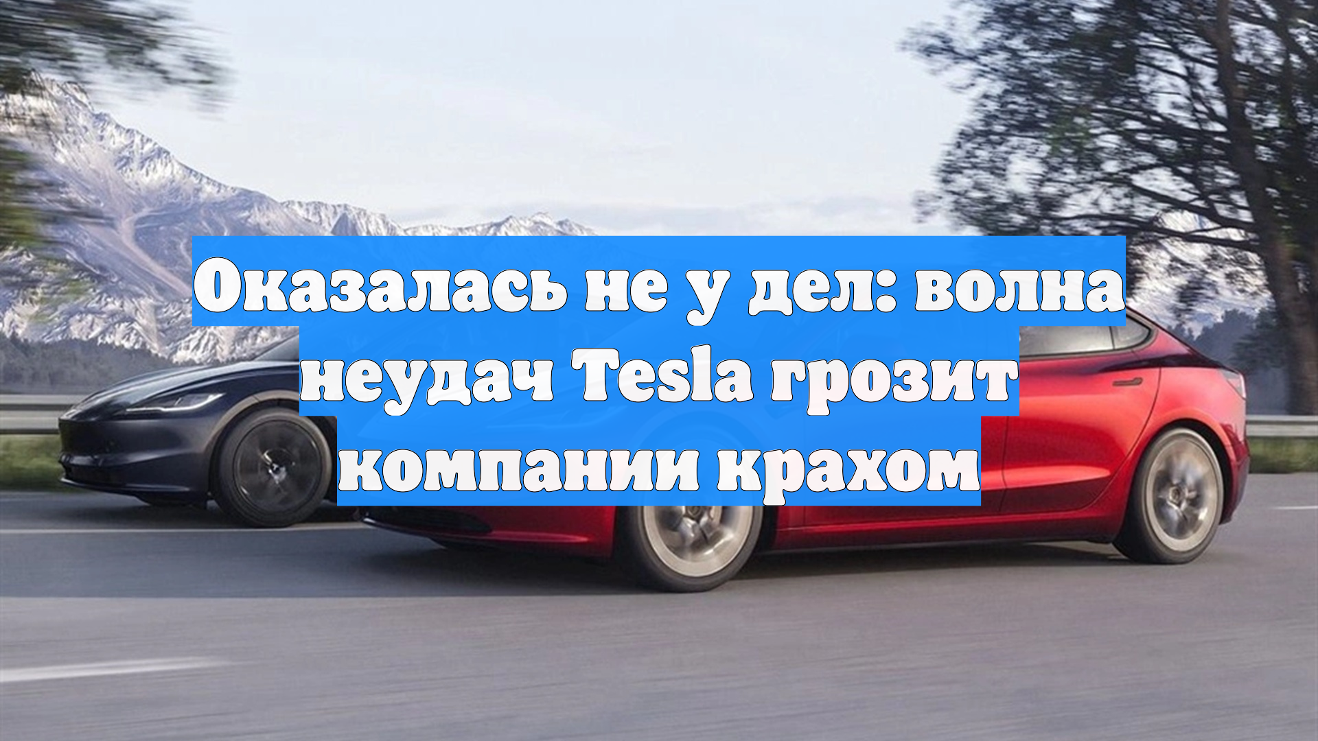 Оказалась не у дел: волна неудач Tesla грозит компании крахом