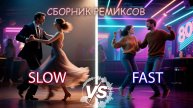 СБОРНИК РЕМИКСОВ: медленные VS быстрые | REMIX COLLECTION: Slow VS Fast ❤️ | @melodies4soul