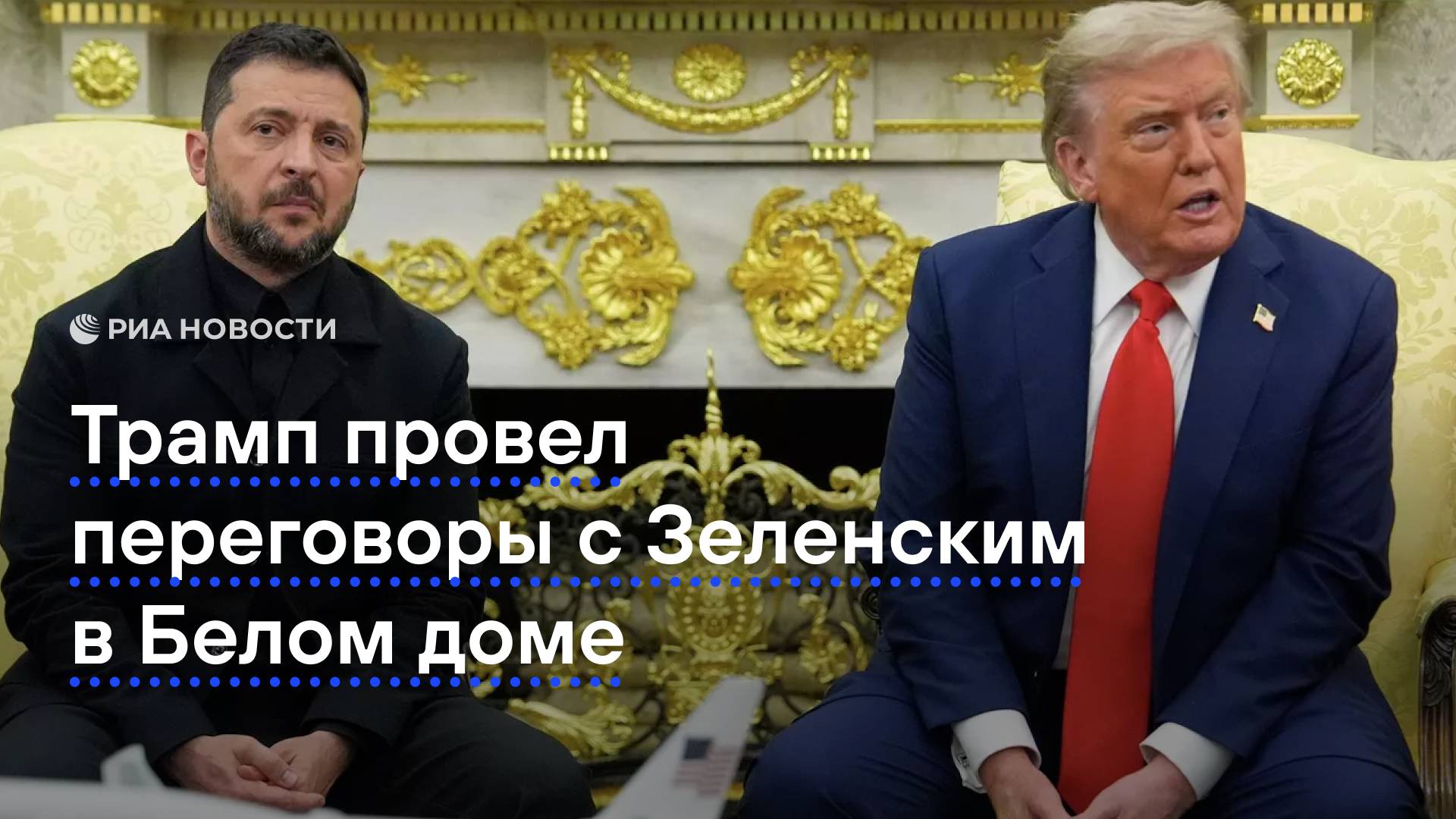 Трамп провел переговоры с Зеленским в Белом доме