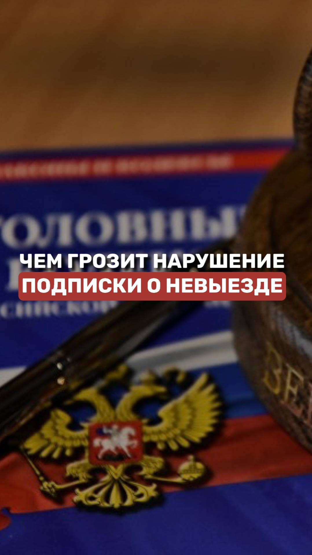 Чем грозит нарушение подписки о невыезде #уголовноедело #адвокат #упк #законы