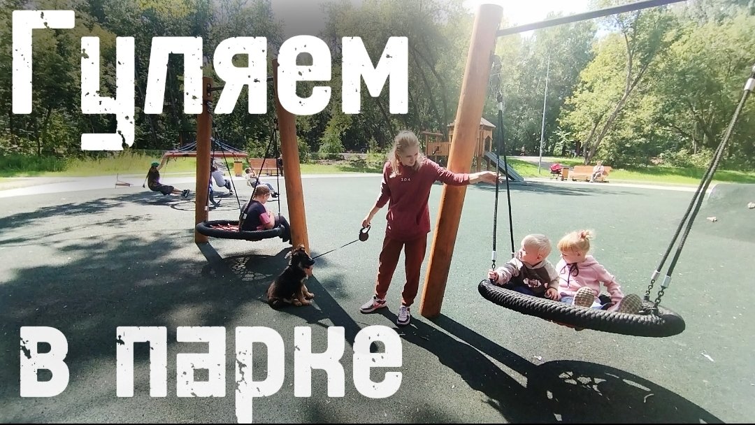 Прогулка по парку с 