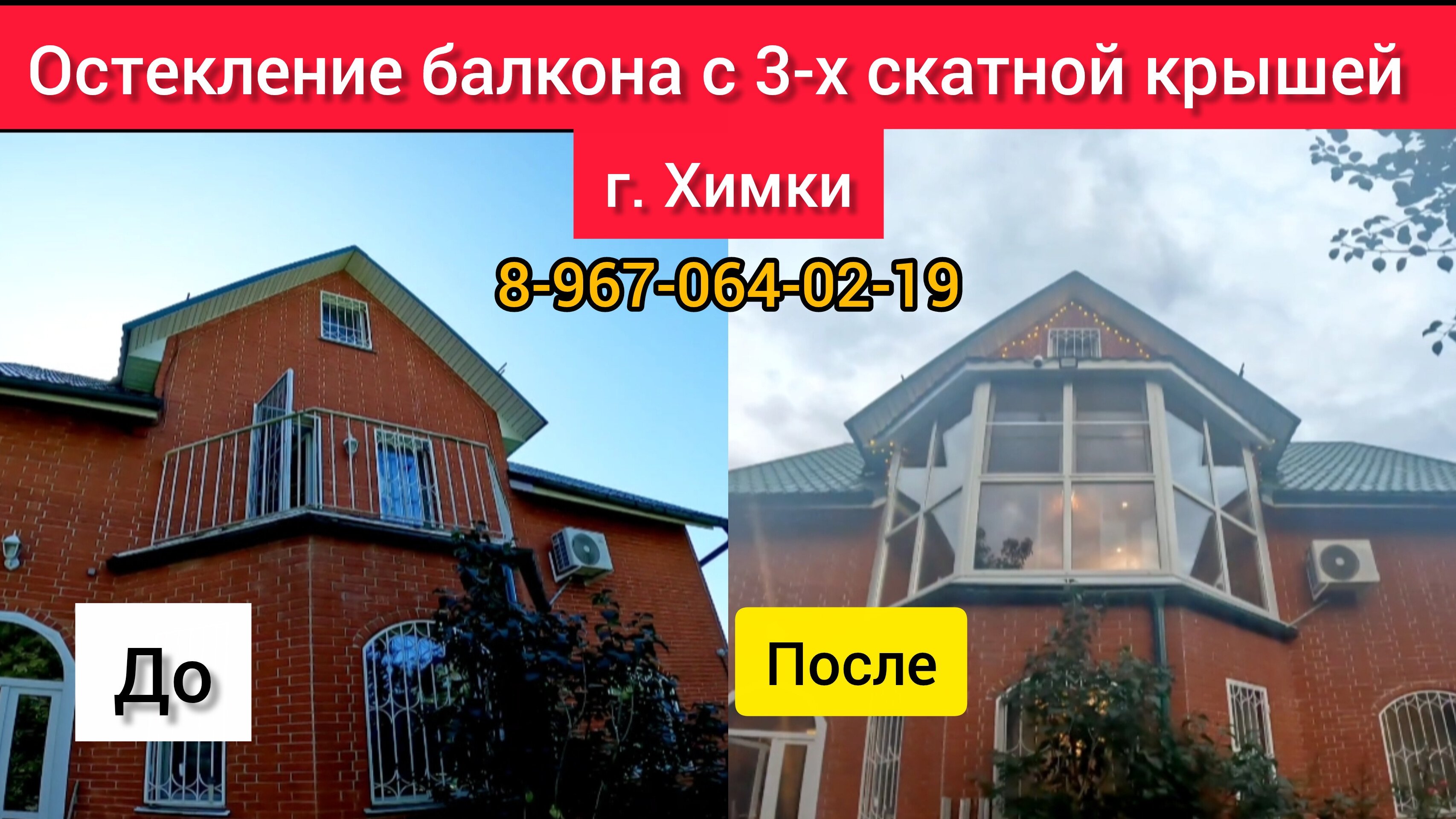 Трёхскатная крыша на балконе в г.Химки/Установка теплого остекления/Крыша своими руками