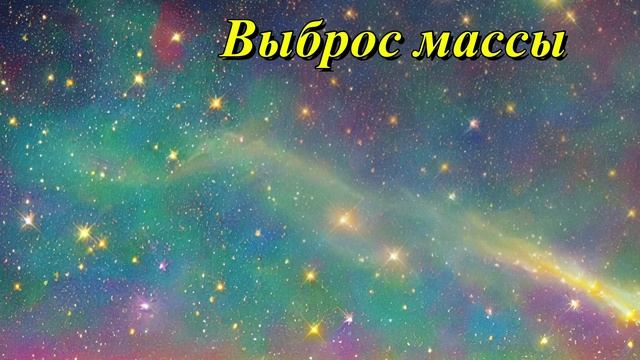 Выброс корональной массы
