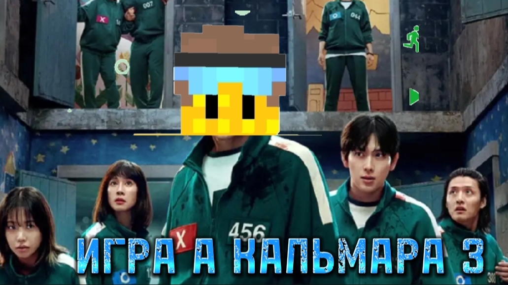 ИГРА А КАЛЬМАРА 3 В МАЙНКРАФТ! 🥺