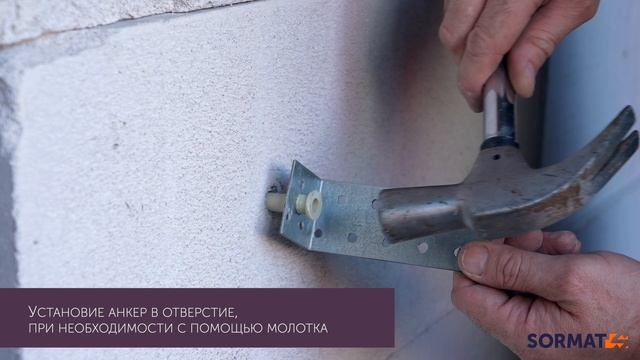 Монтаж универсального фасадного анкера S-UF (SORMAT)