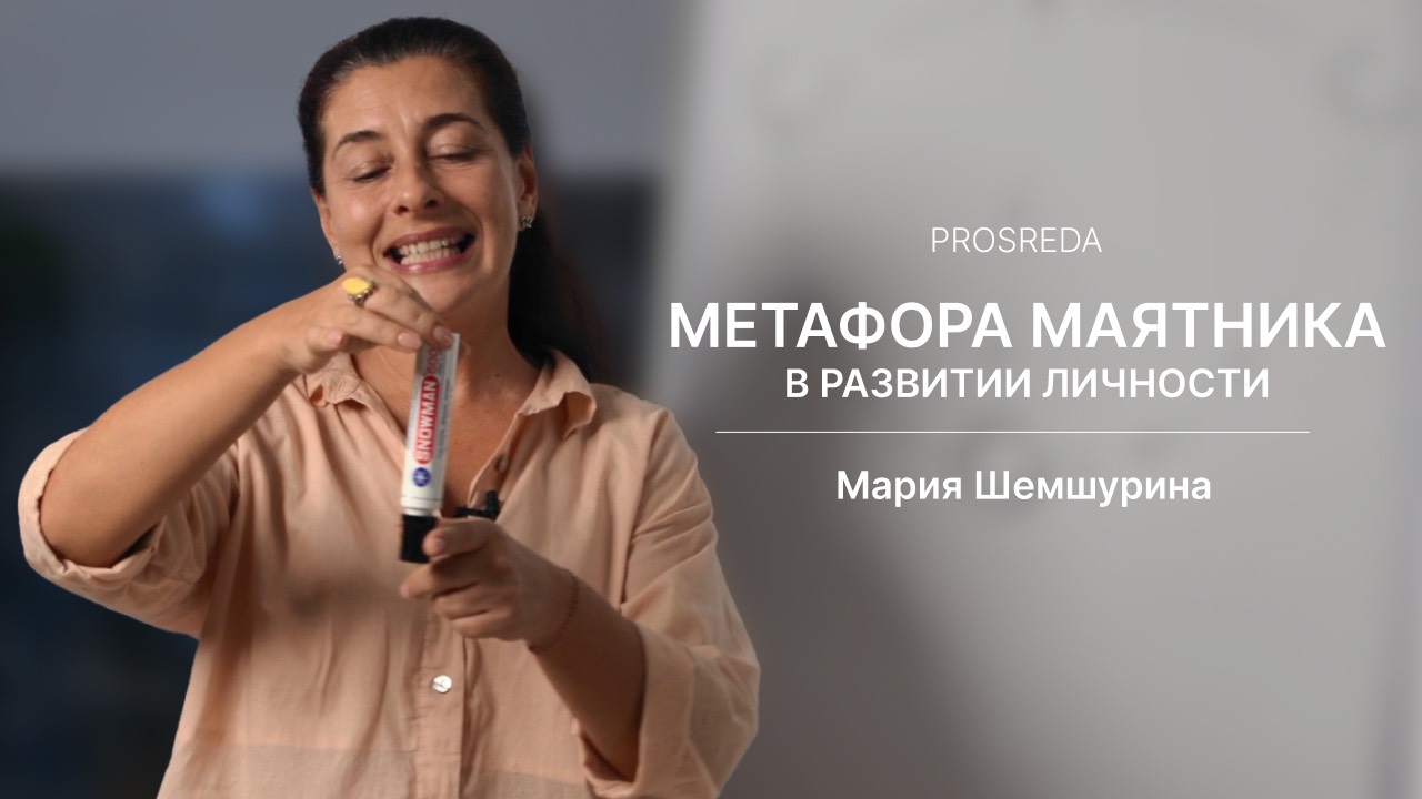 Метафора маятника в развитии личности | Prosreda