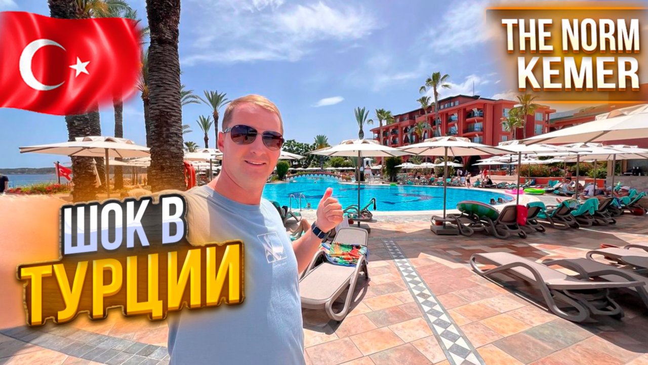 Турция — ШОК! Вот что нас там ждало… The Norm Kemer Все включено