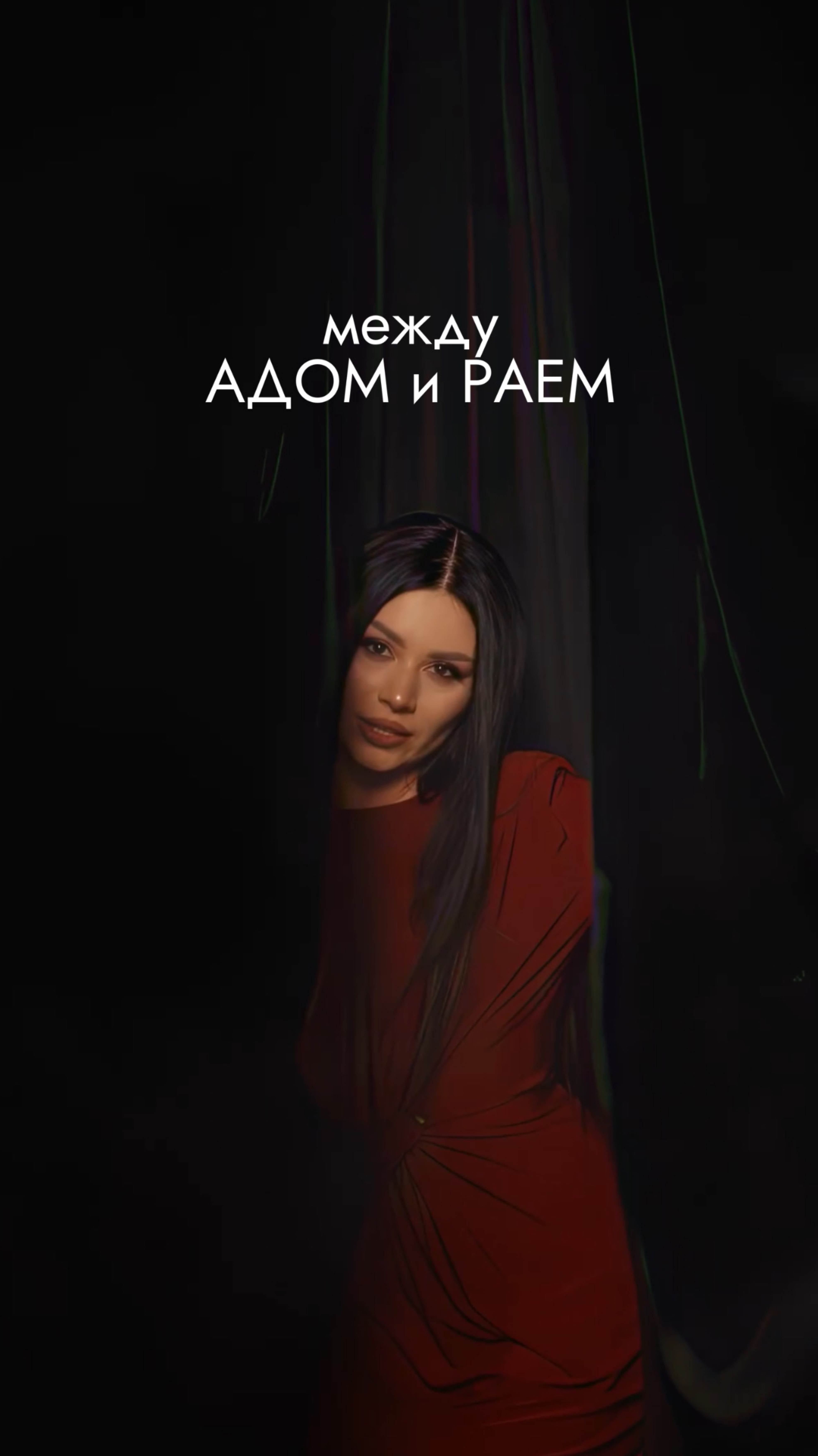 Ислам и Карина Киш - МЕЖДУ АДОМ И РАЕМ