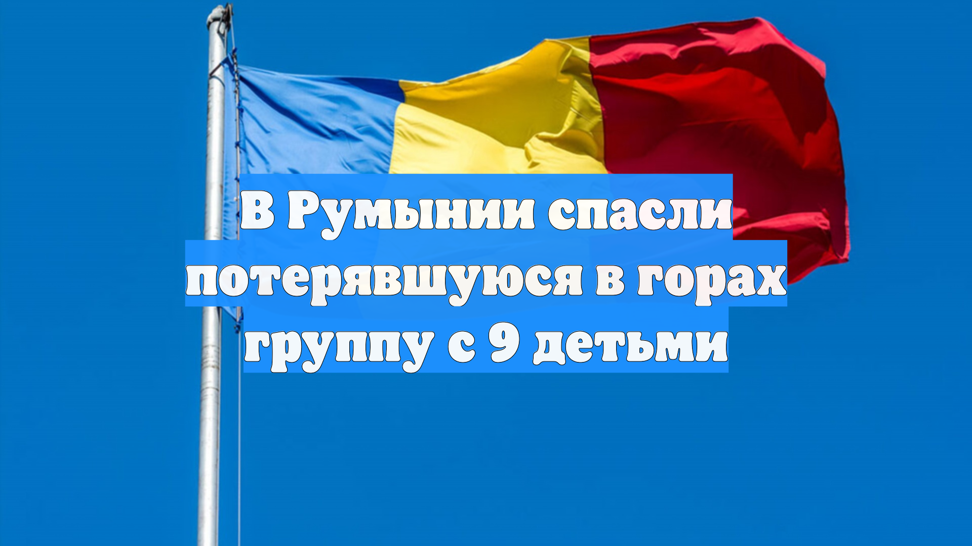 В Румынии спасли потерявшуюся в горах группу с 9 детьми