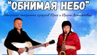 "Обнимая небо"  Авторская программа супругов Юрия и Ирины Антюфеевых
