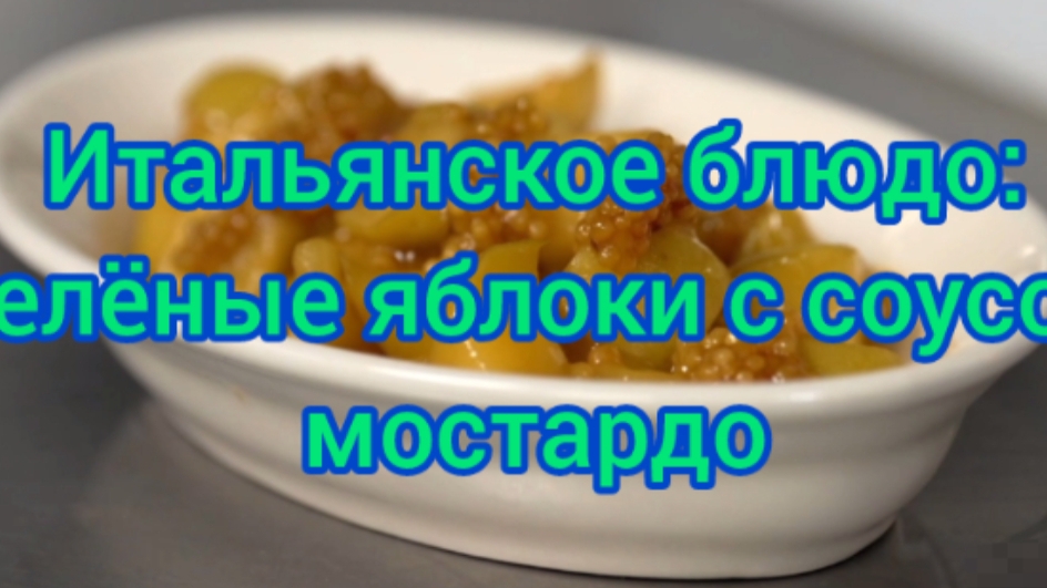 КАК ПРИГОТОВИТЬ ЗЕЛЁНЫЕ ЯБЛОКИ С СОУСОМ МОСТАРДО В ДОМАШНИХ УСЛОВИЯХ | Ябломэн