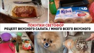 ПОКУПКИ СВЕТОФОР ✅ РЕЦЕПТ ВКУСНОГО САЛАТА 🔥МНОГО ВСЕГО ВКУСНОГО 😍 ВЫХОДНЫЕ в ДЕРЕВНЕ 💕