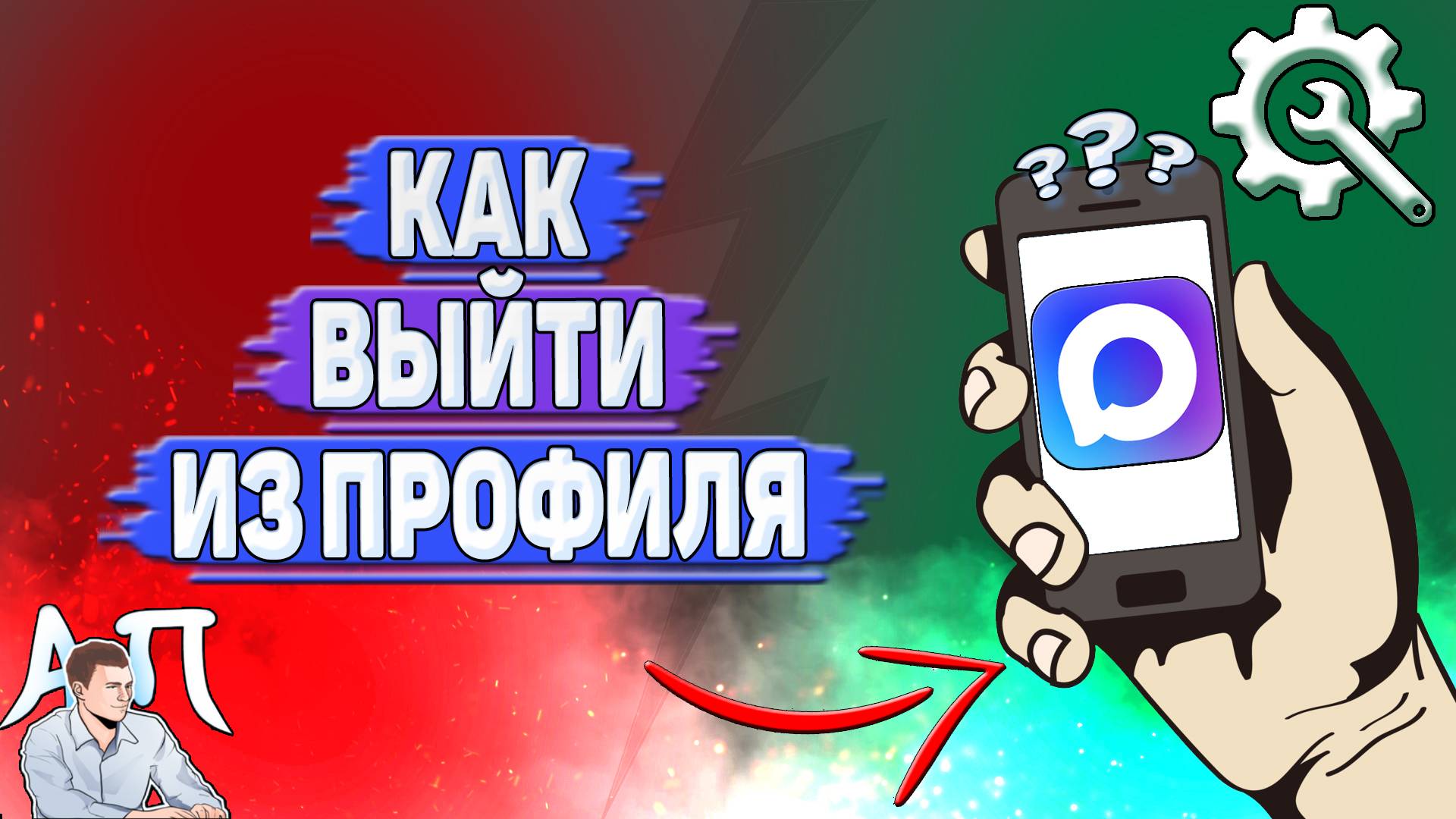 Как выйти из профиля в Max?