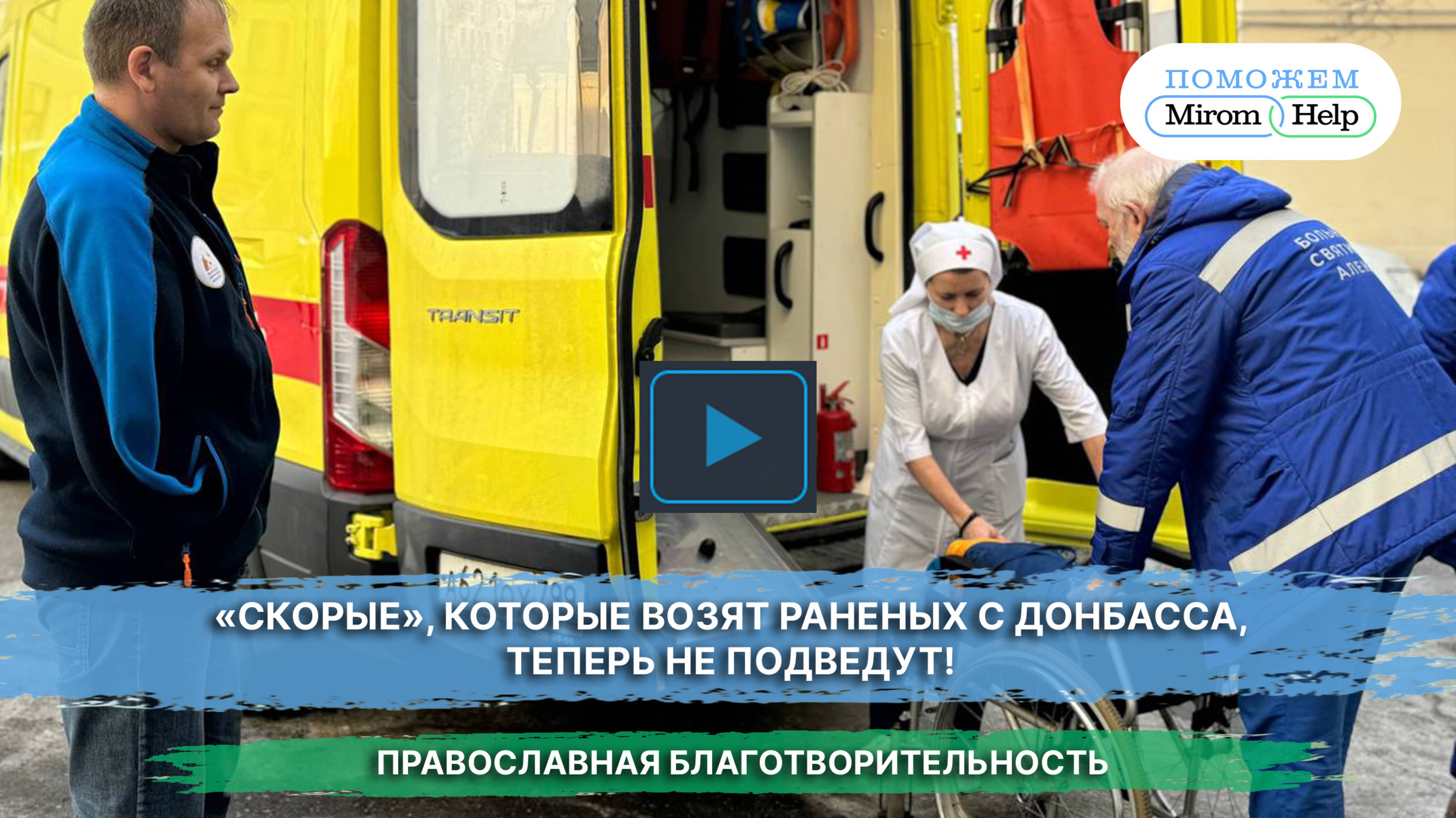 «Скорые», которые возят раненых с Донбасса, теперь не подведут!