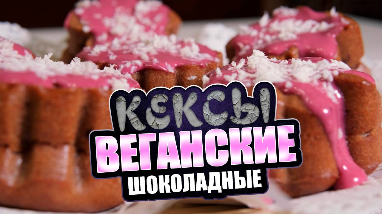 Кексы Веганские