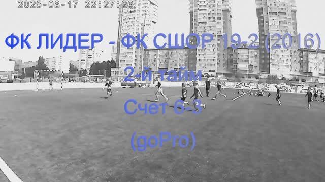 ФК ЛИДЕР - ФК СШОР 19-2 (2016)  2-й тайм  Счет 6-3 (GoPro)