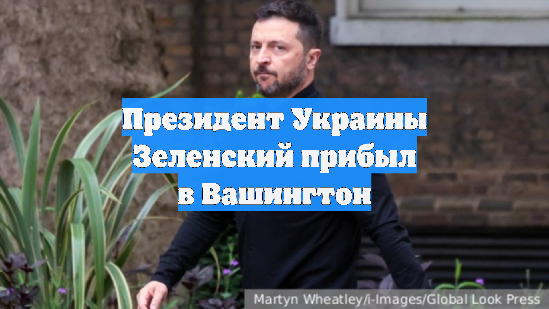 Президент Украины Зеленский прибыл в Вашингтон