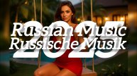Русская музыка ❤️ МИКС 2025 🔥 Russian Music 🎧Russische Musik 🎇Mix2025 🎆 музыка 🎤